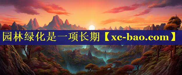 园林绿化是一项长期