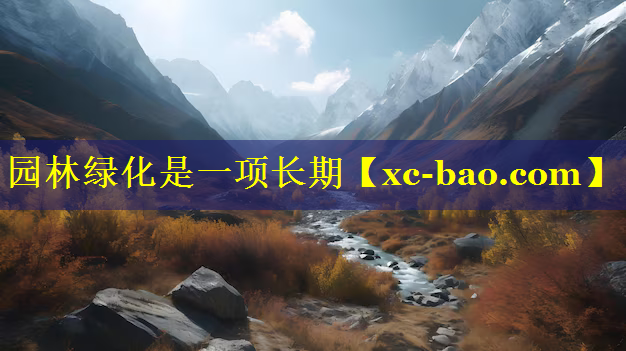 园林绿化是一项长期