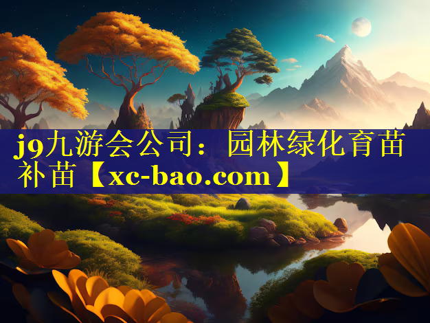园林绿化育苗补苗