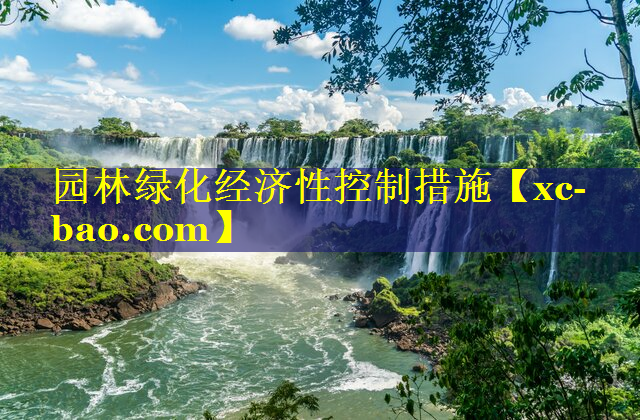 园林绿化经济性控制措施