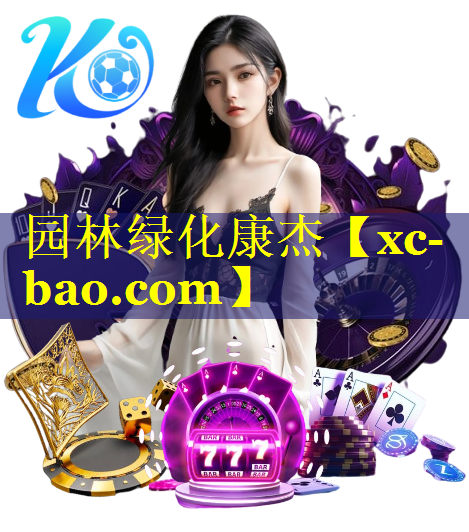 园林绿化康杰