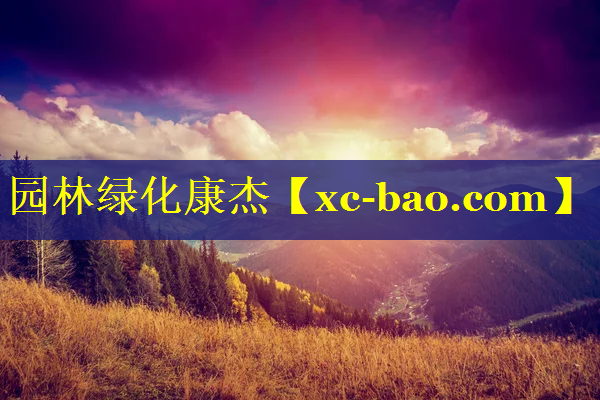 园林绿化康杰
