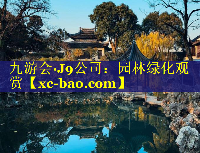 园林绿化观赏