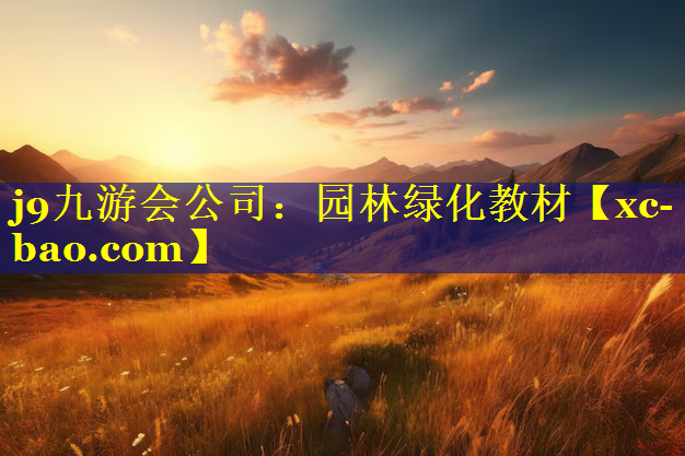 园林绿化教材