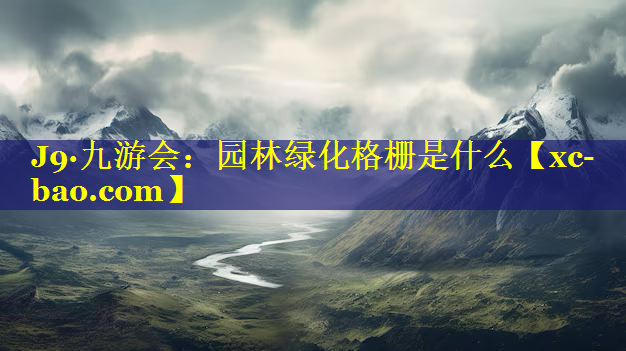 园林绿化格栅是什么