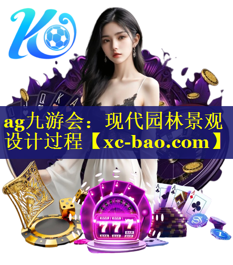 现代园林景观设计过程