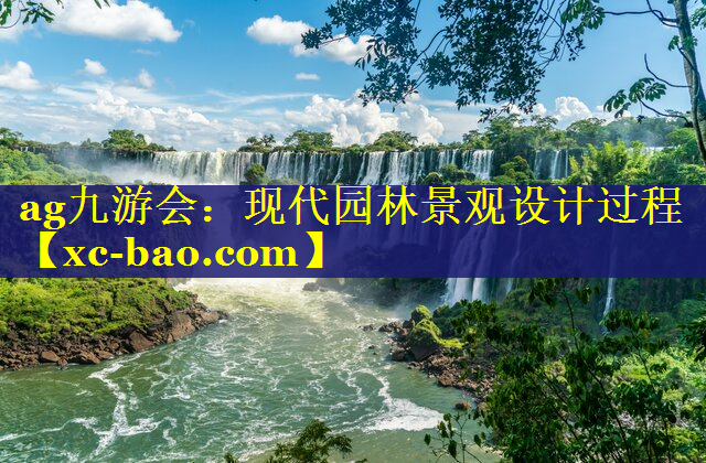 现代园林景观设计过程