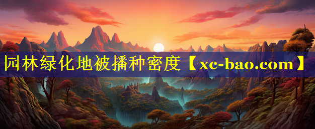 园林绿化地被播种密度