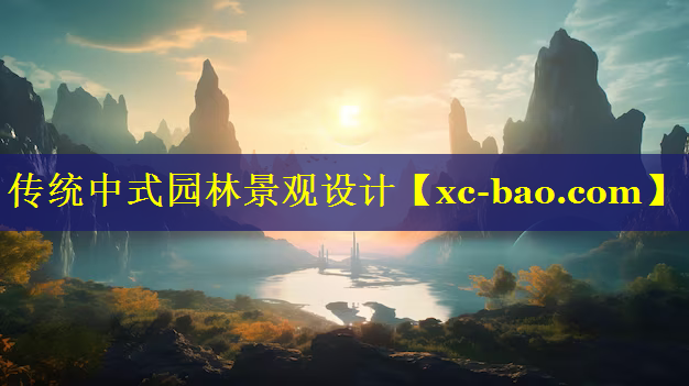 传统中式园林景观设计