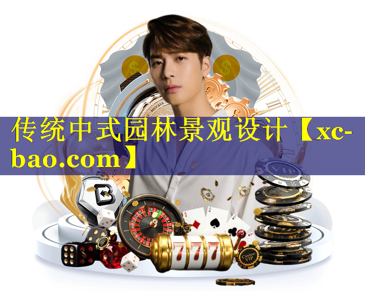 传统中式园林景观设计