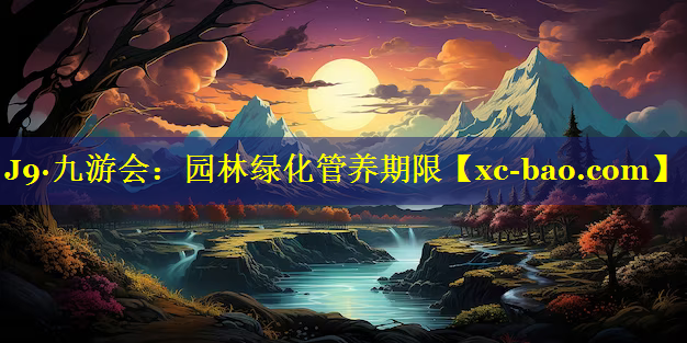 园林绿化管养期限