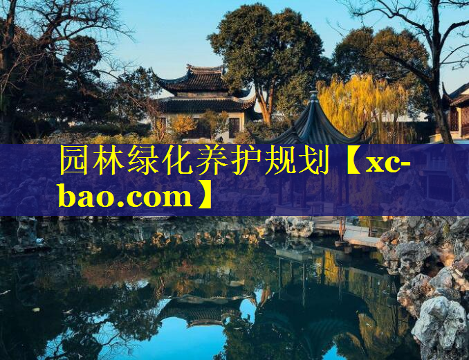 园林绿化养护规划