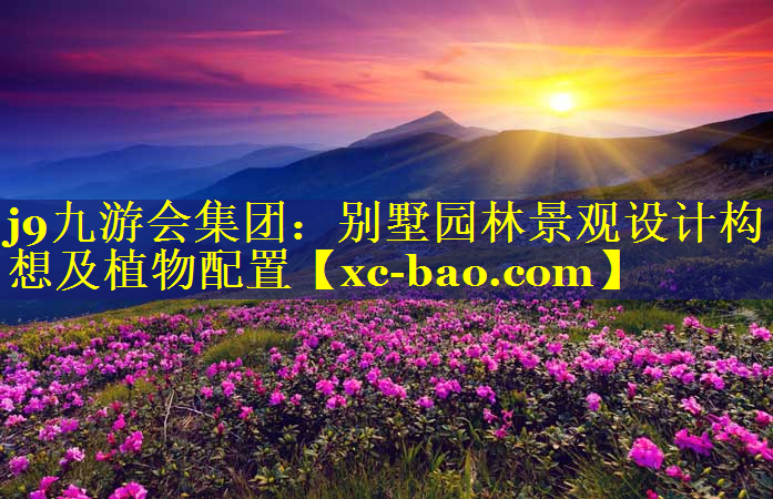 别墅园林景观设计构想及植物配置