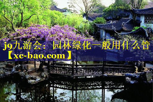 园林绿化一般用什么管