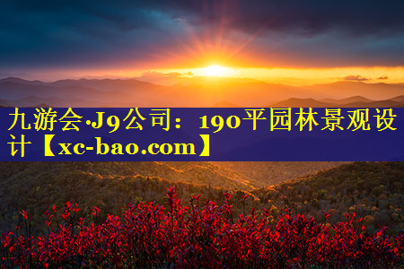 190平园林景观设计