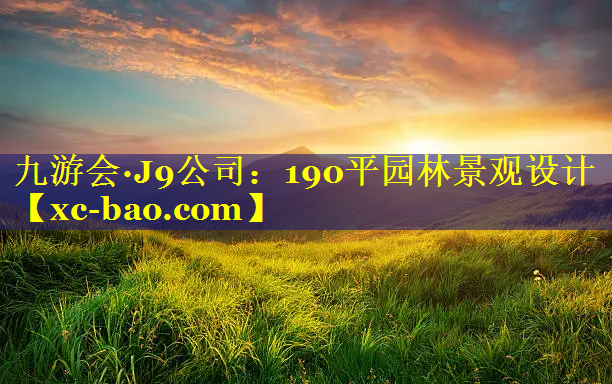 190平园林景观设计