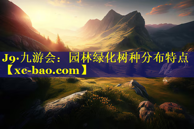 园林绿化树种分布特点