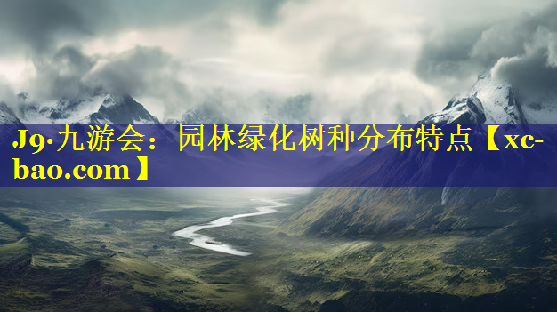 园林绿化树种分布特点