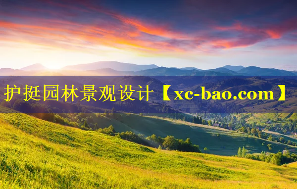 护挺园林景观设计