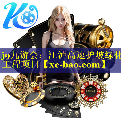 江泸高速护坡绿化工程项目