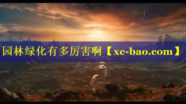 园林绿化有多厉害啊