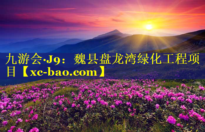 魏县盘龙湾绿化工程项目