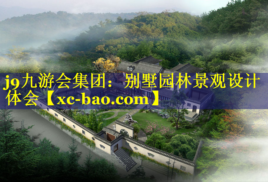 别墅园林景观设计体会