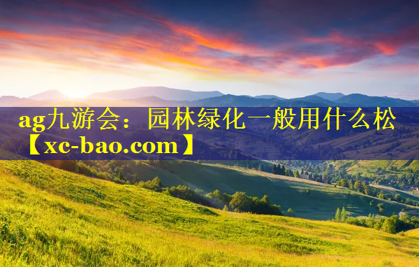 园林绿化一般用什么松