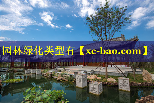 园林绿化类型有
