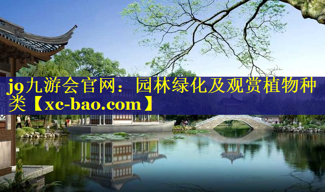 园林绿化及观赏植物种类