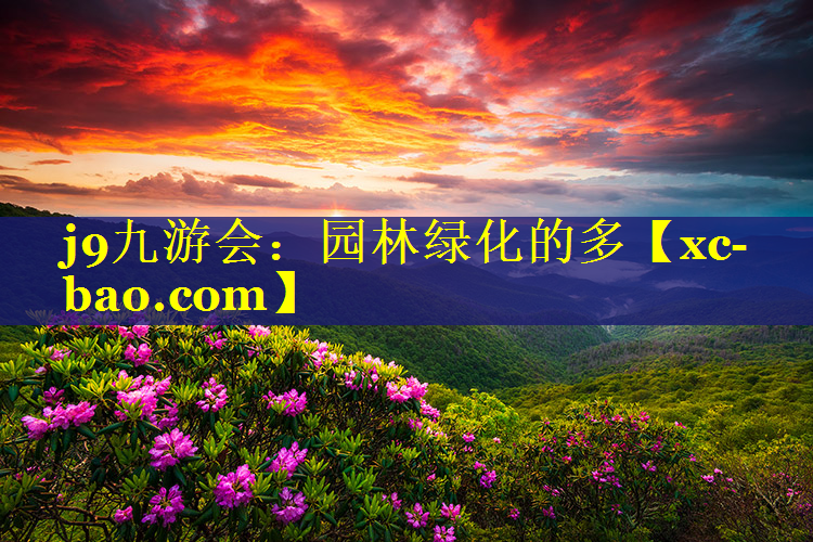 园林绿化的多