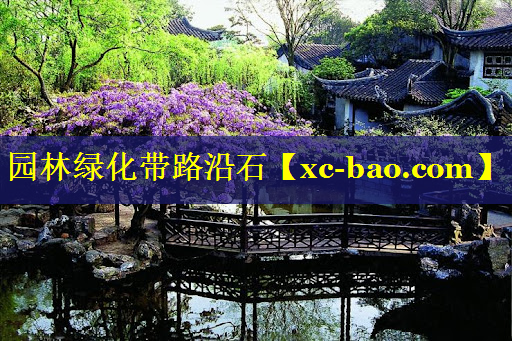 园林绿化带路沿石