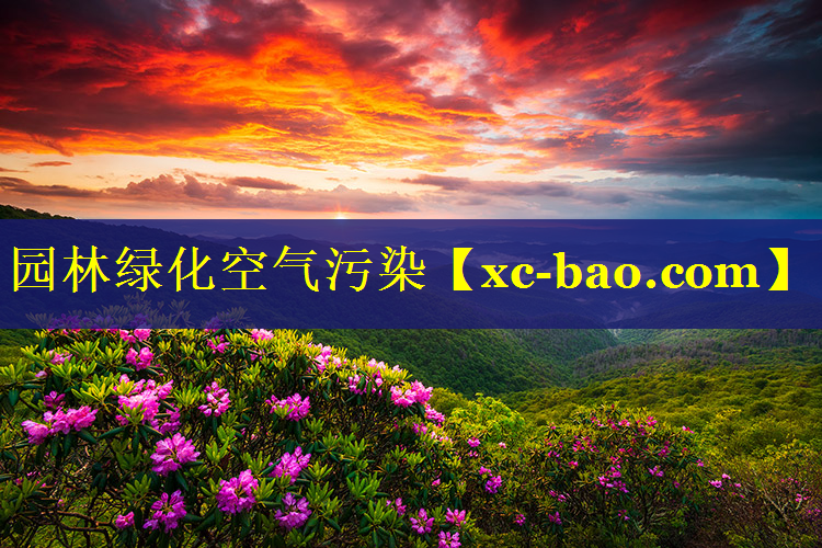 园林绿化空气污染