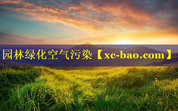 园林绿化空气污染