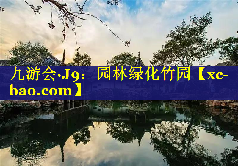 园林绿化竹园