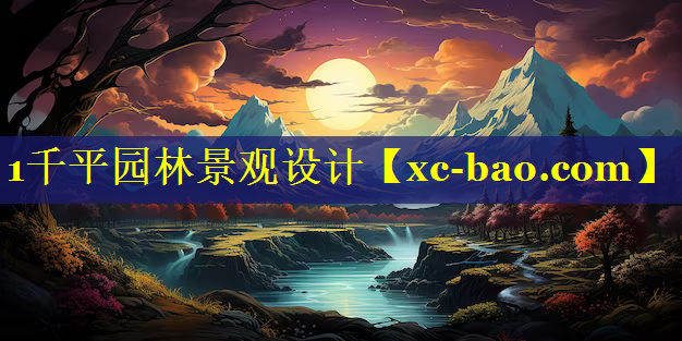 1千平园林景观设计