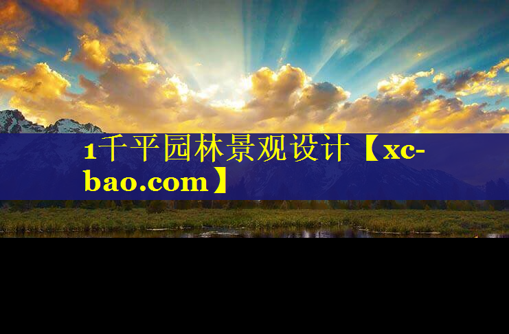1千平园林景观设计