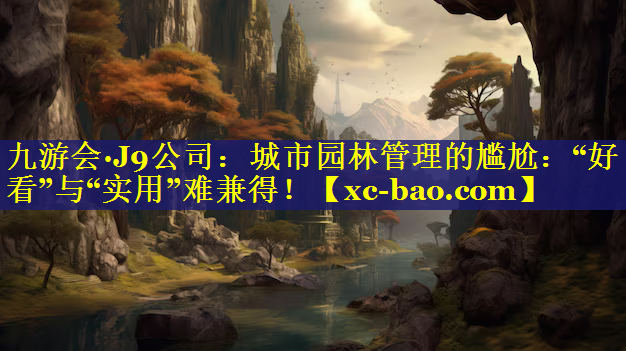城市园林管理的尴尬：“好看”与“实用”难兼得！