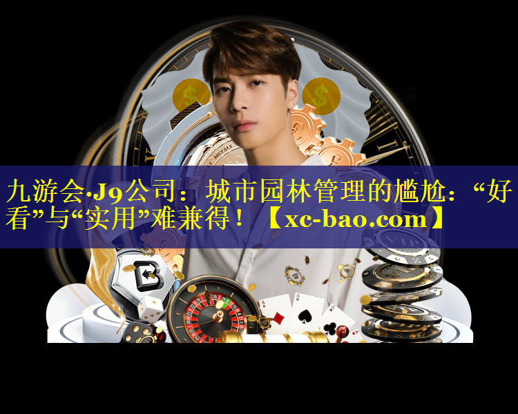 城市园林管理的尴尬：“好看”与“实用”难兼得！