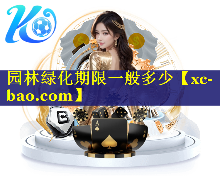 园林绿化期限一般多少