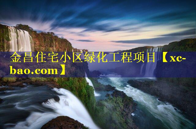 金昌住宅小区绿化工程项目