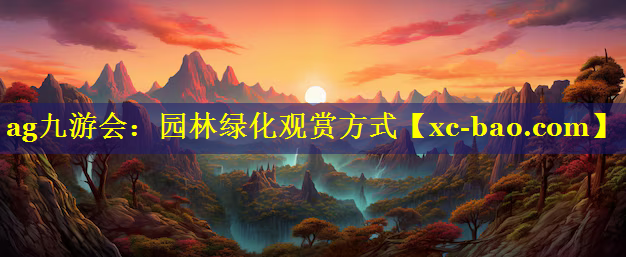 园林绿化观赏方式