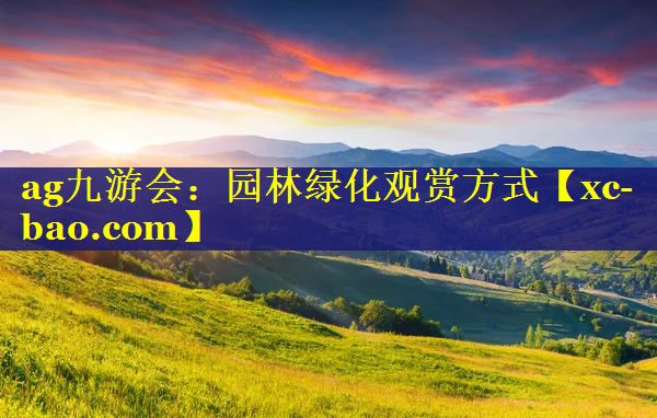 园林绿化观赏方式