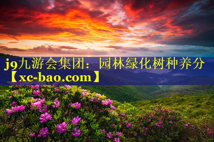 园林绿化树种养分