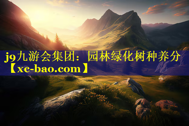 园林绿化树种养分