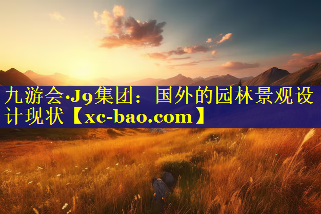 国外的园林景观设计现状