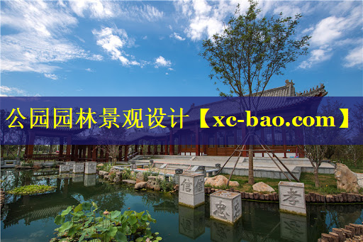 公园园林景观设计