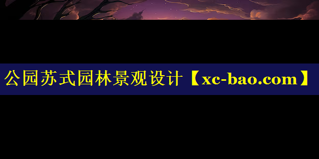 公园苏式园林景观设计