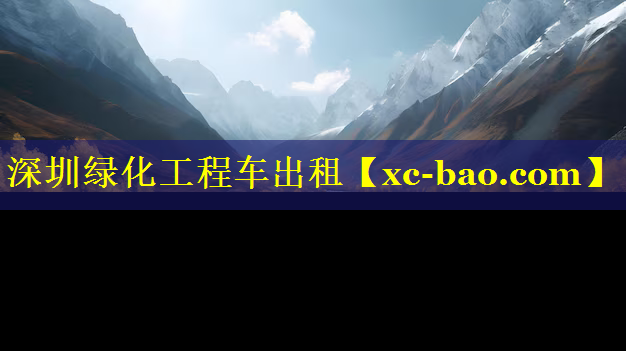 深圳绿化工程车出租