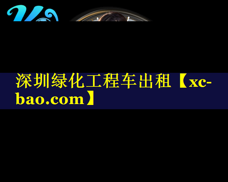 深圳绿化工程车出租